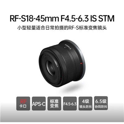 佳能（Canon） RF-S 18-45mm F4.5-6.3 IS STM 镜头 适用R100/R50/R10/R7微单半画幅广角变焦镜头 RF-S 18-45拆机黑色/银色随机 官方标配
